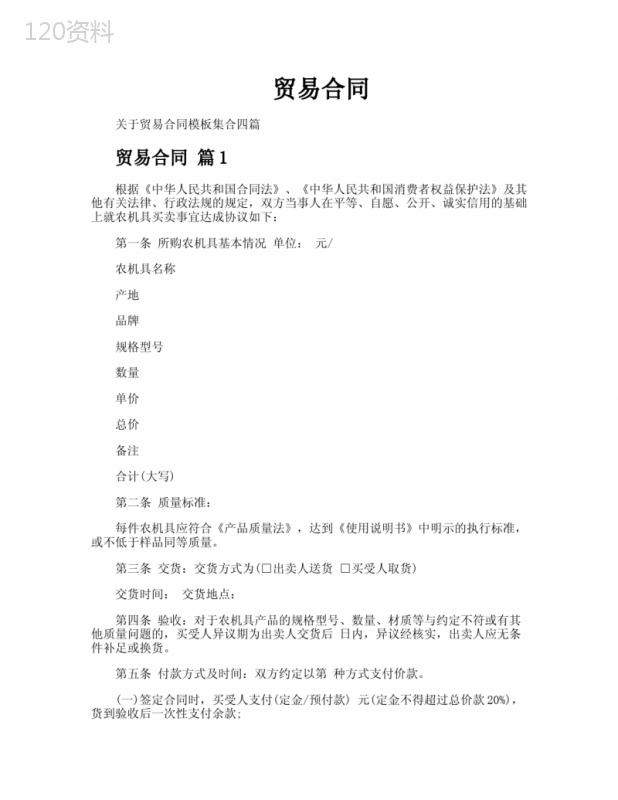 贸易合同-专业文档