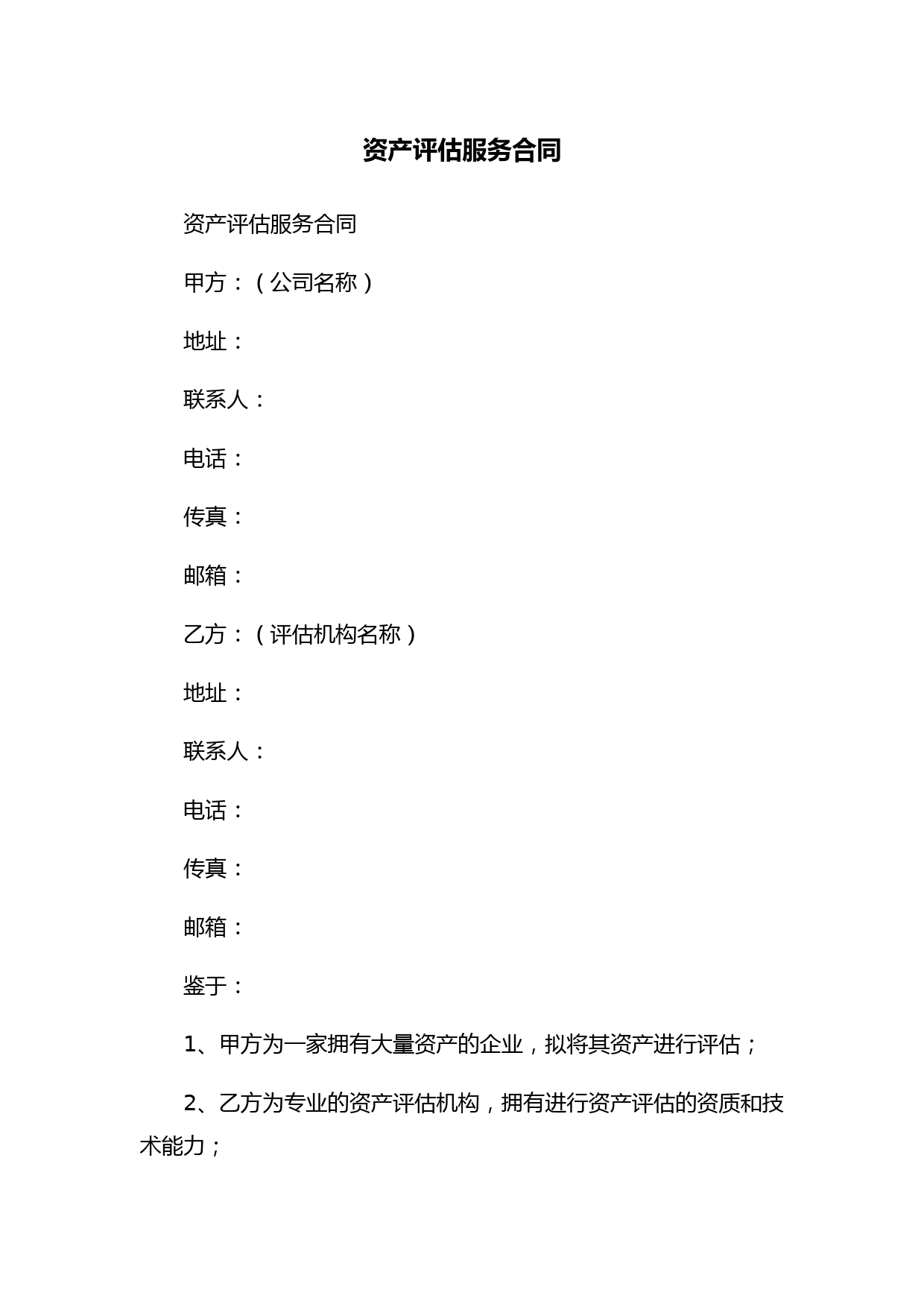 资产评估服务合同