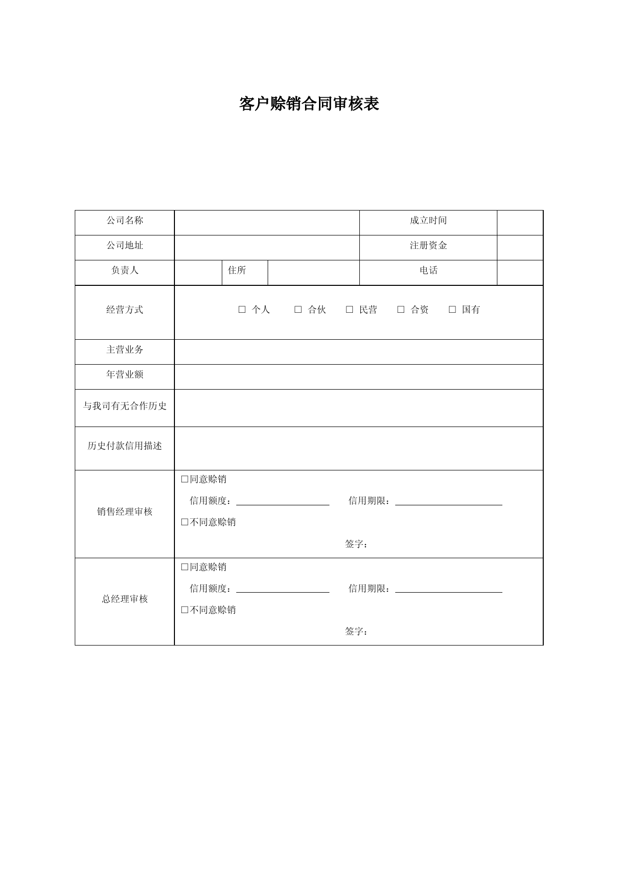 赊销客户审批及合作协议(有账期客户)