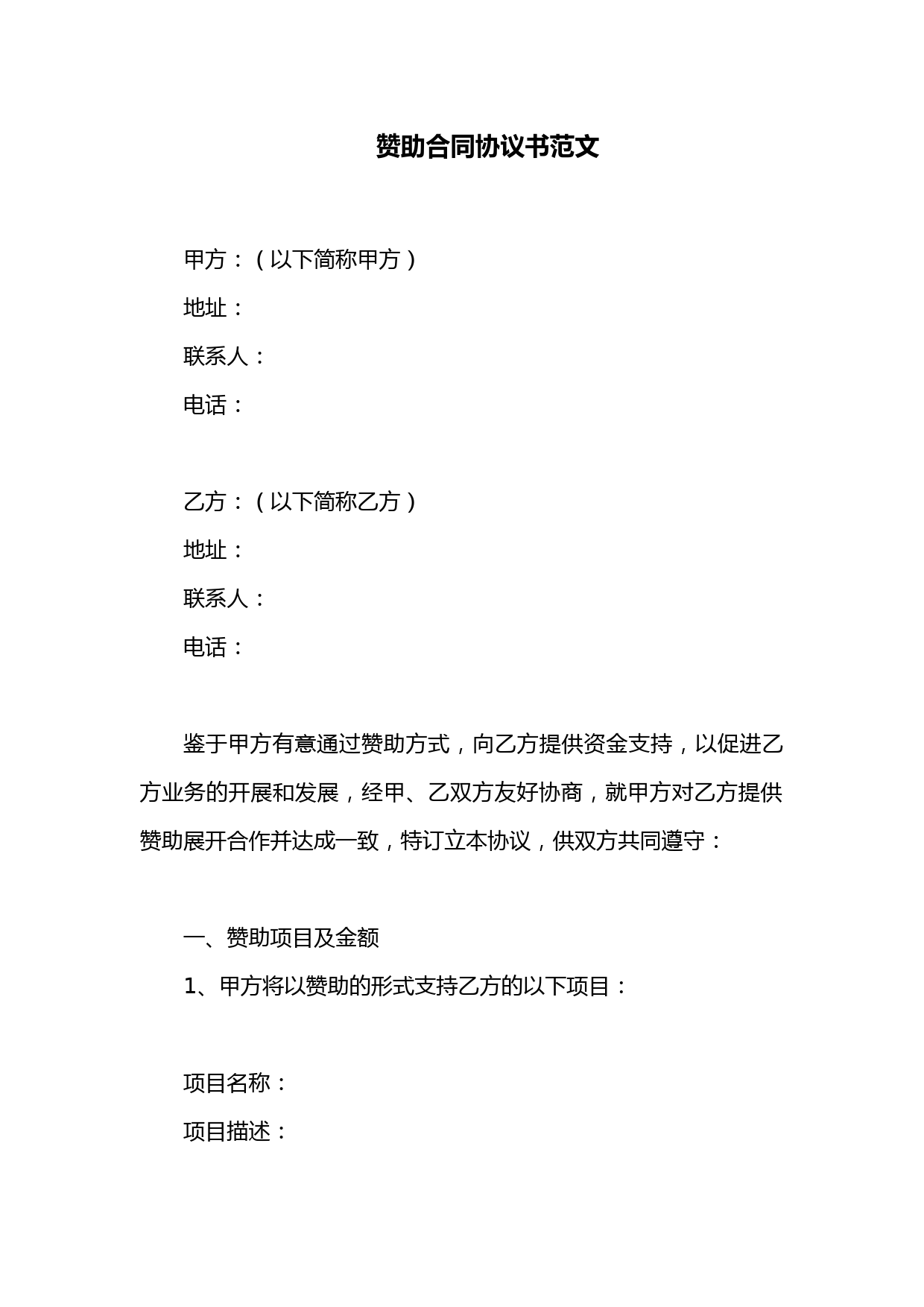 赞助合同协议书范文