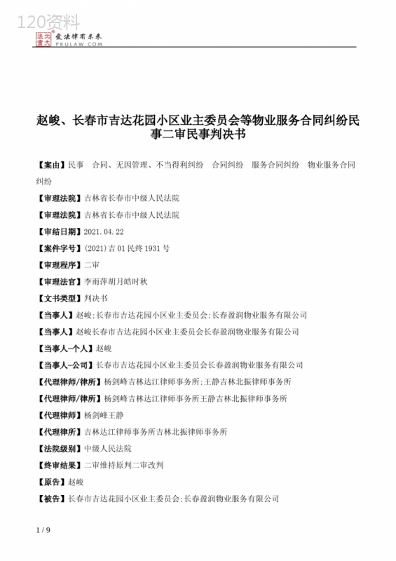 赵峻、长春市吉达花园小区业主委员会等物业服务合同纠纷民事二审民事判决书