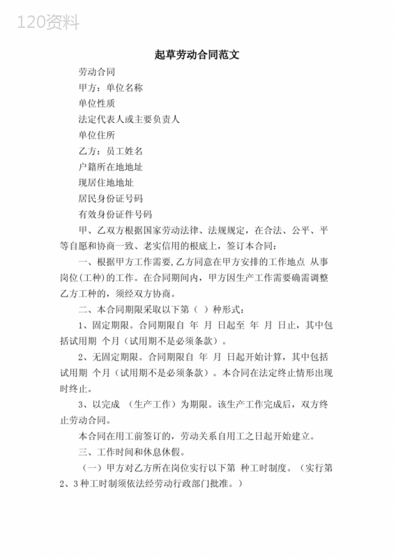 起草劳动合同范文