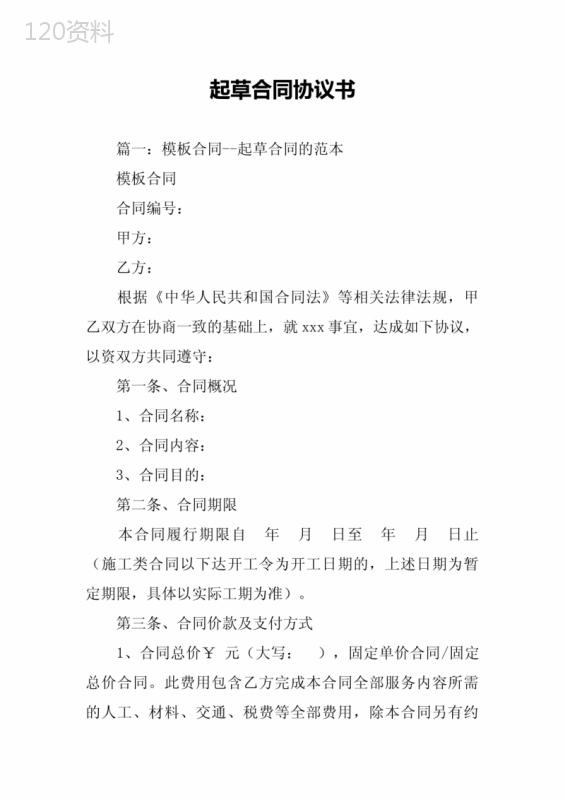 起草合同协议书