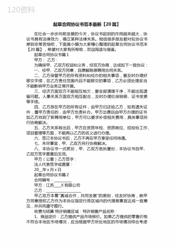 起草合同协议书范本最新【20篇】