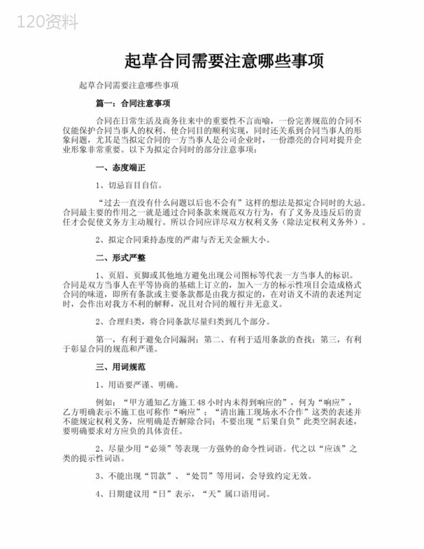 起草合同需要注意哪些事项