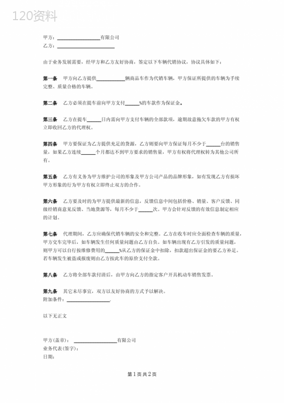 车辆委托代销合同(简单)