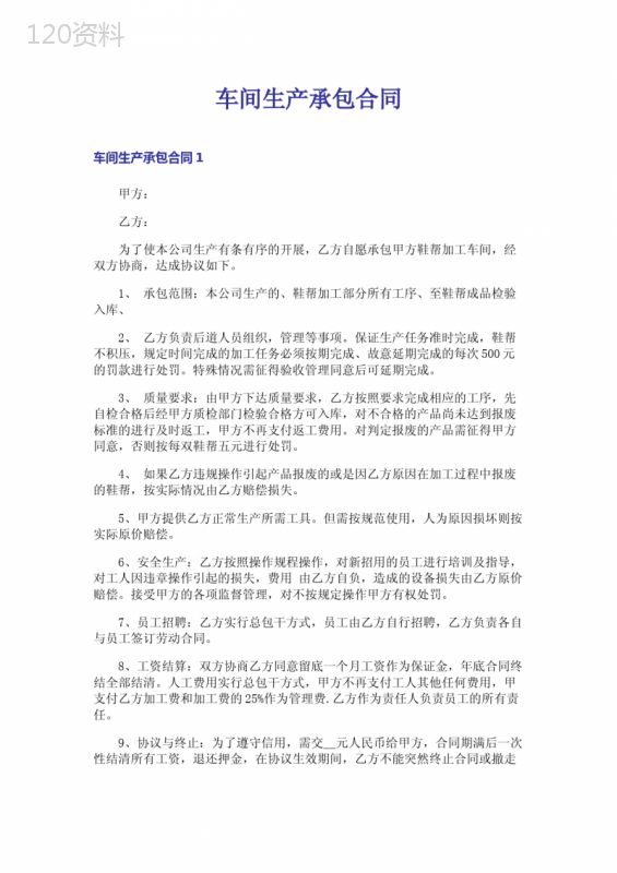 车间生产承包合同