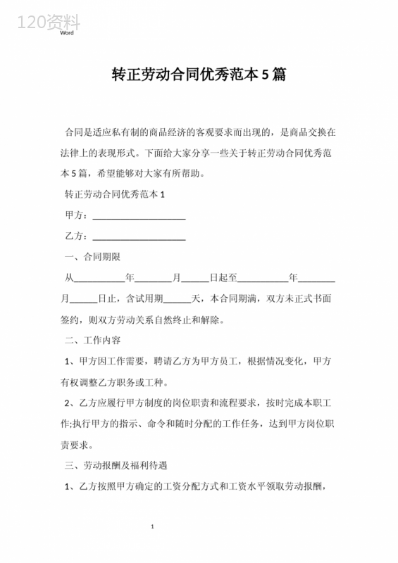 转正劳动合同优秀范本5篇