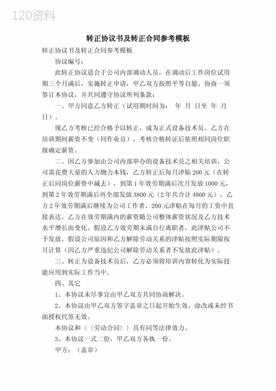 转正协议书及转正合同参考模板