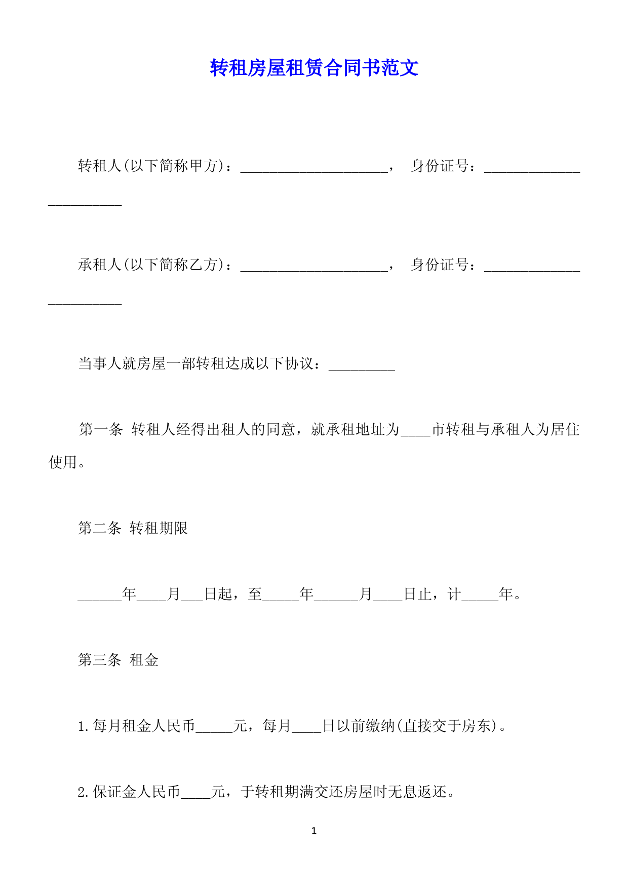 转租房屋租赁合同书范文(标准版)