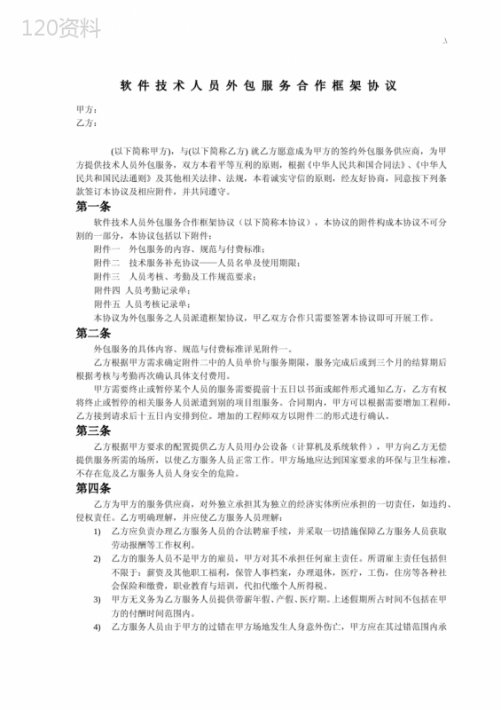软件人员技术外包协议合同