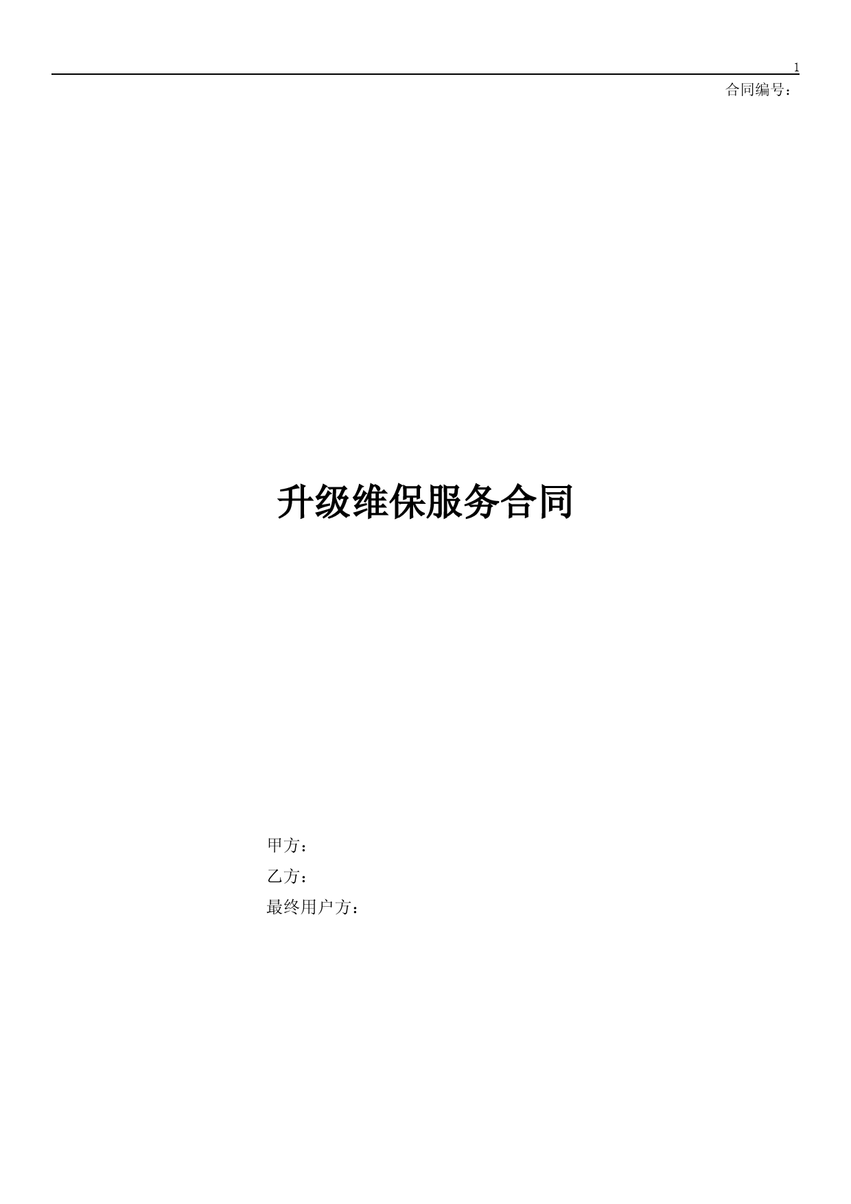 软件升级维护服务合同模板