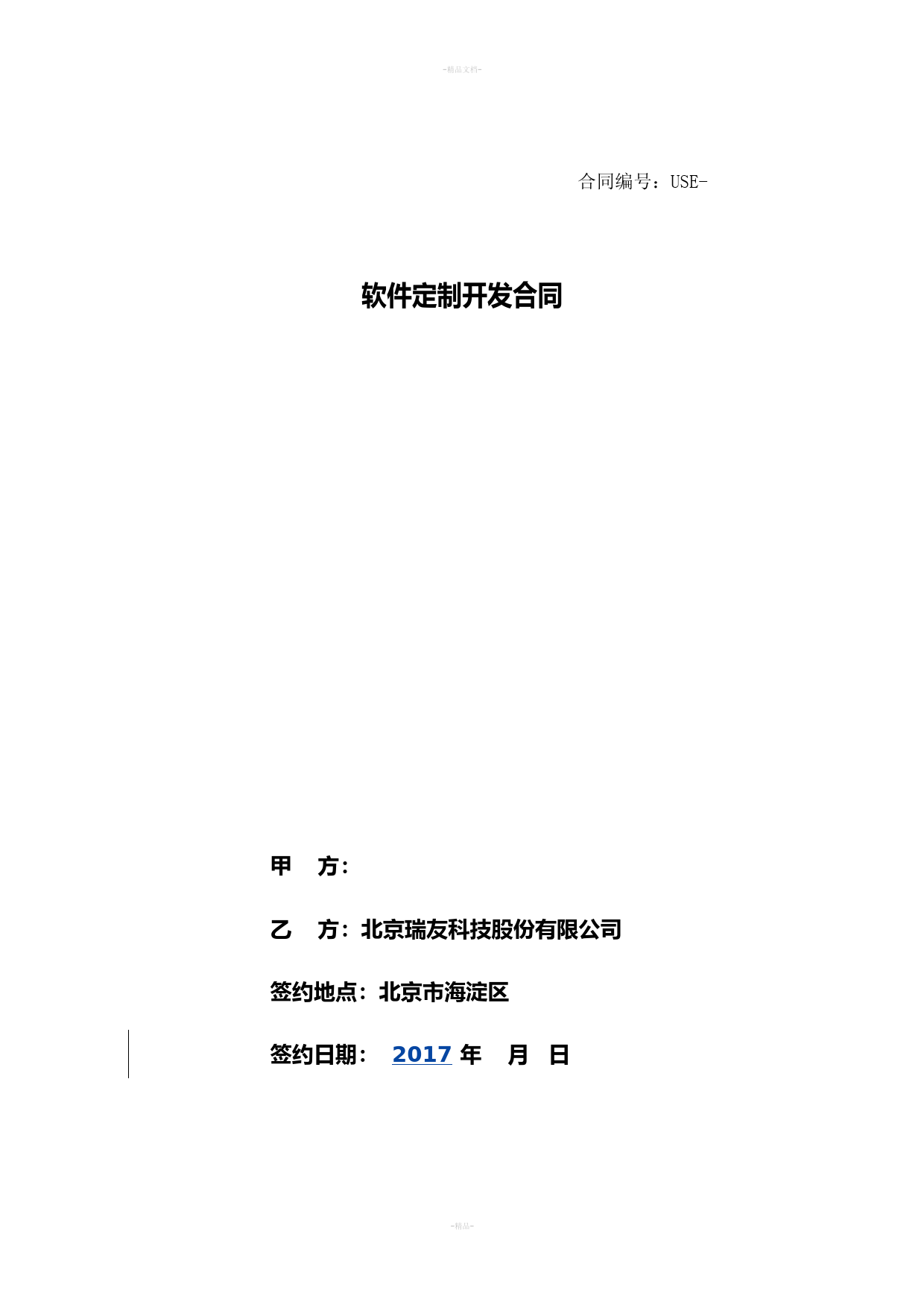 软件定制开发合同模板-销售