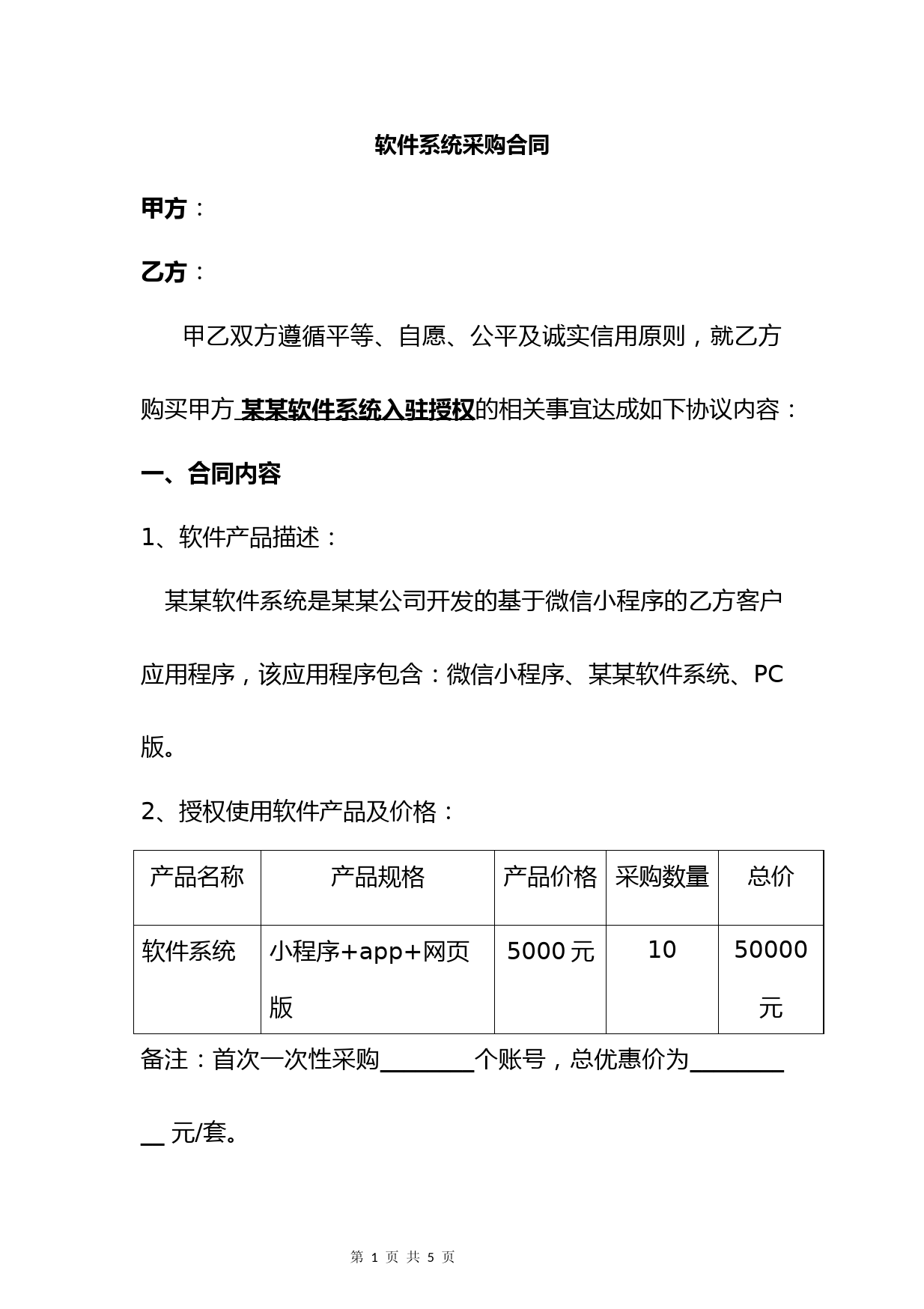 软件系统采购合同模板