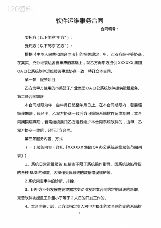 软件运维服务合同