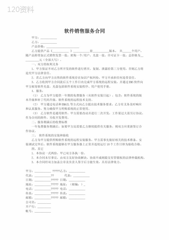 软件销售服务合同