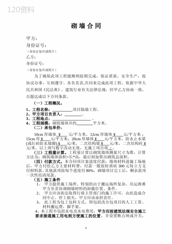 轻质砖隔墙承包合同-轻质砖施工合同-砌墙合同-模板-范文