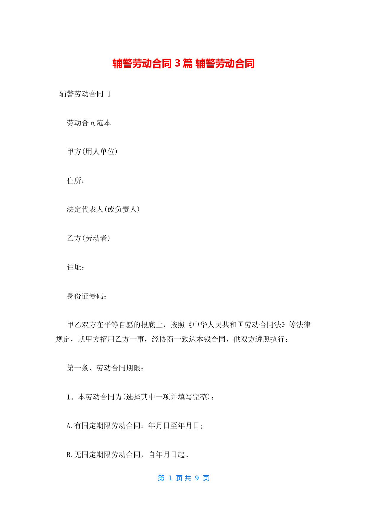 辅警劳动合同-3篇-辅警劳动合同