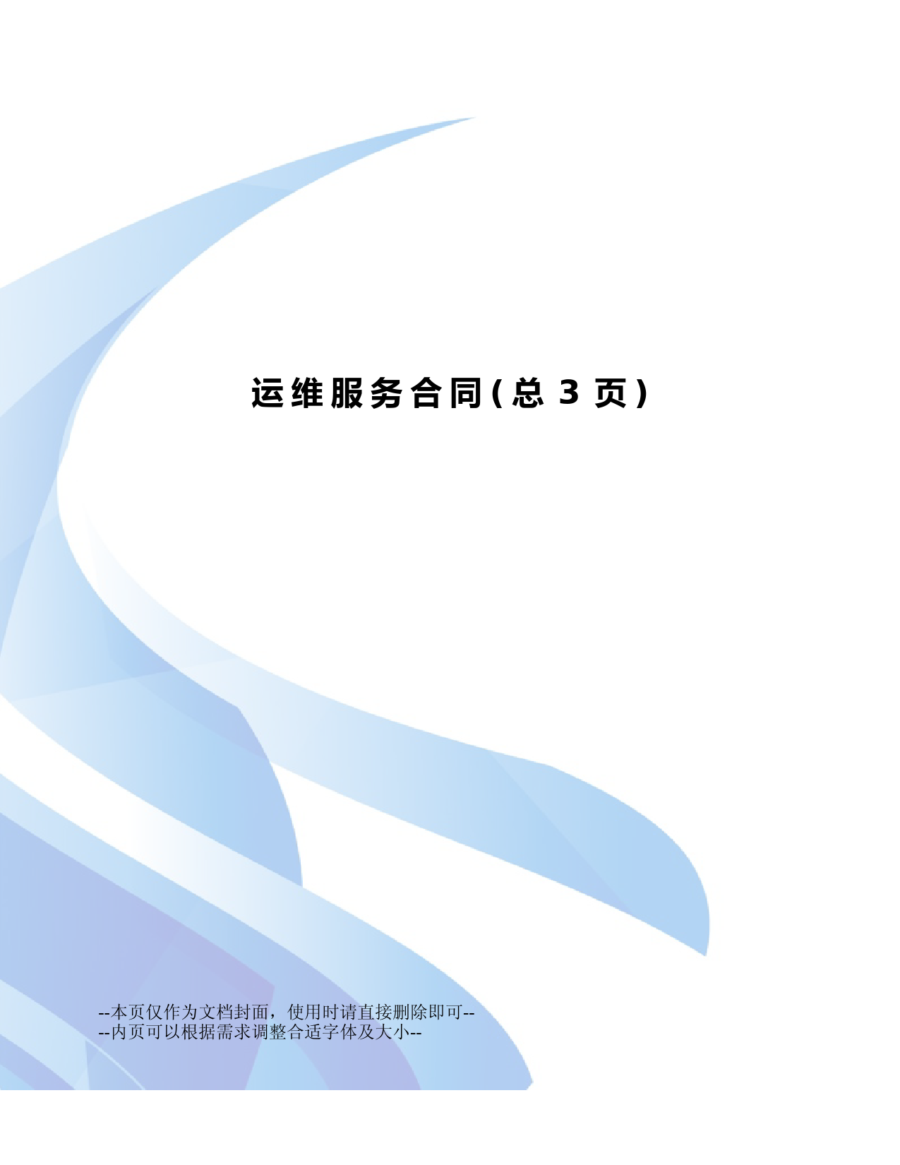 运维服务合同