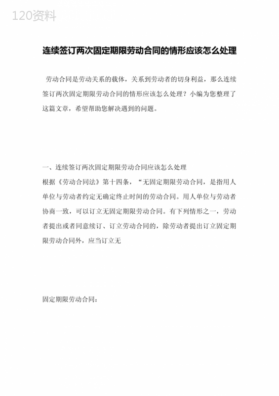 连续签订两次固定期限劳动合同的情形应该怎么处理