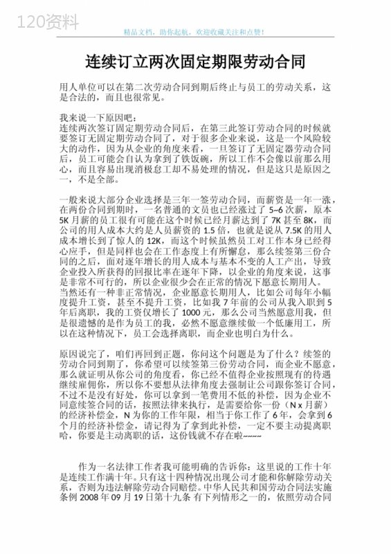 连续订立两次固定期限劳动合同