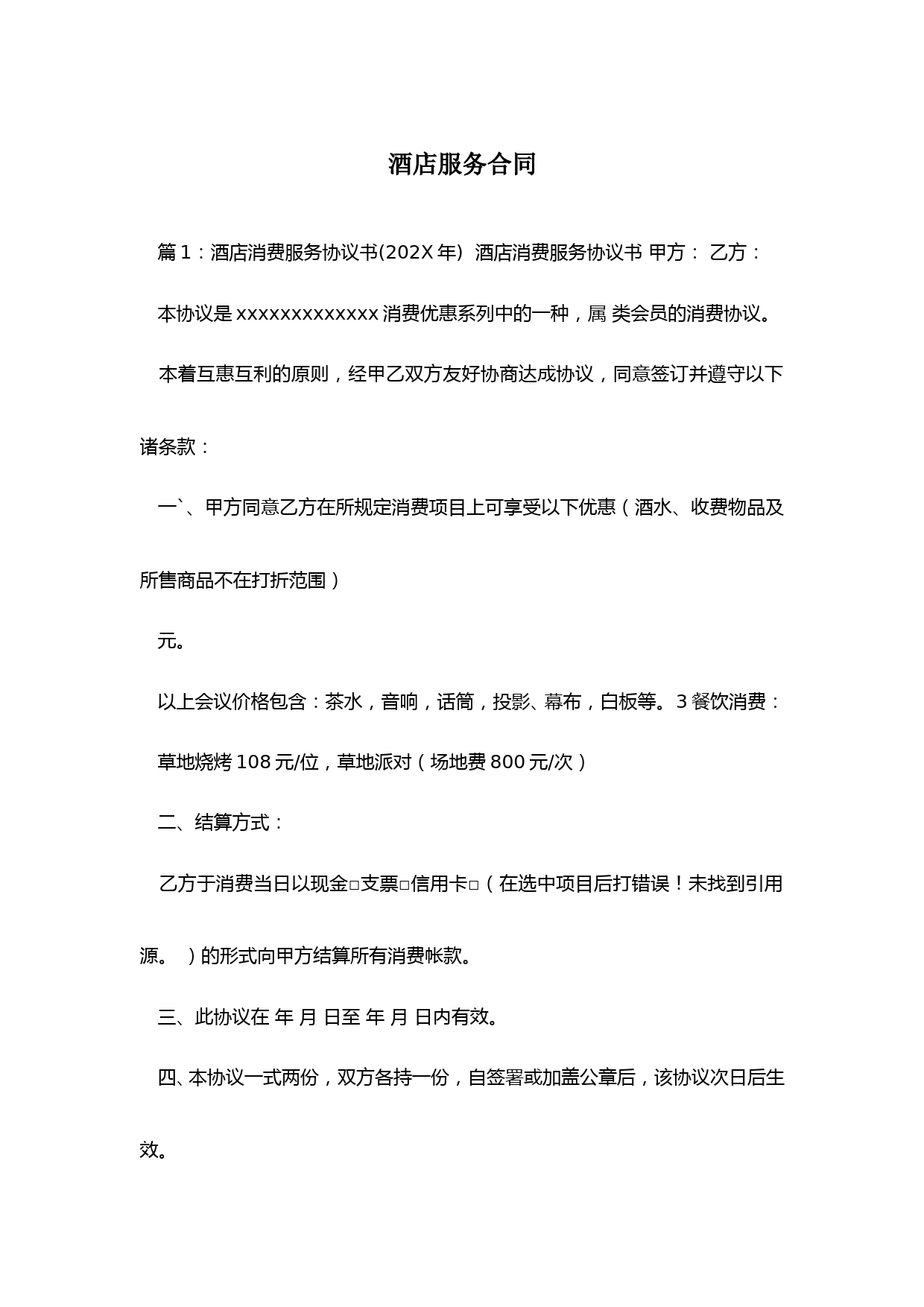 酒店服务合同