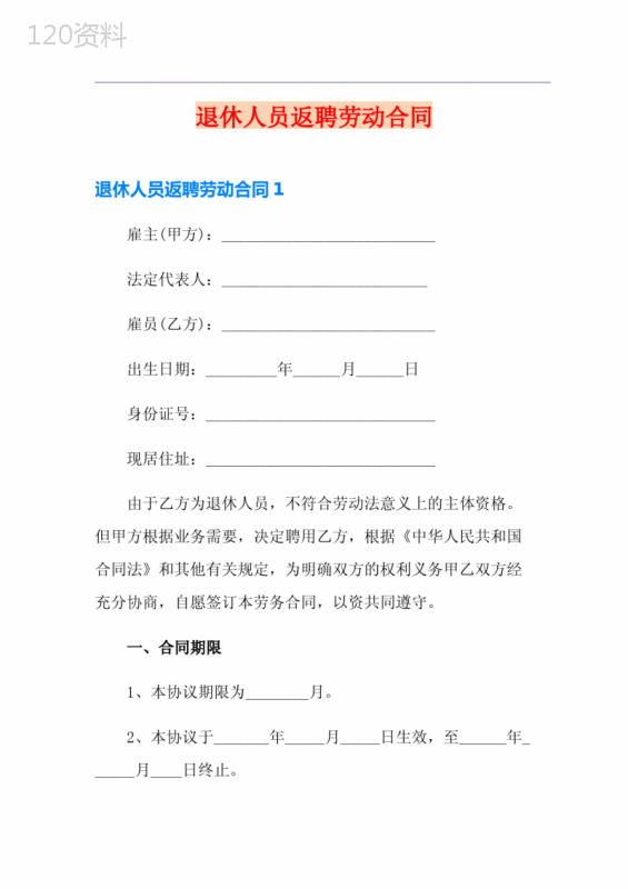 退休人员返聘劳动合同