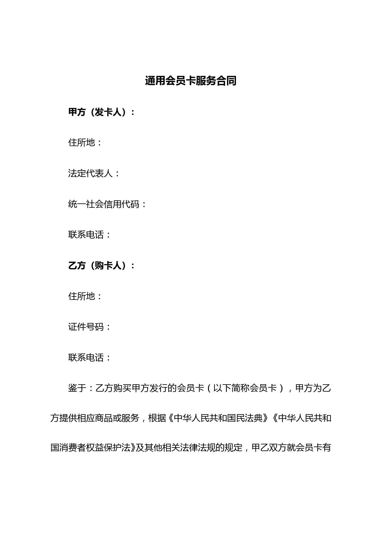 通用会员卡服务合同