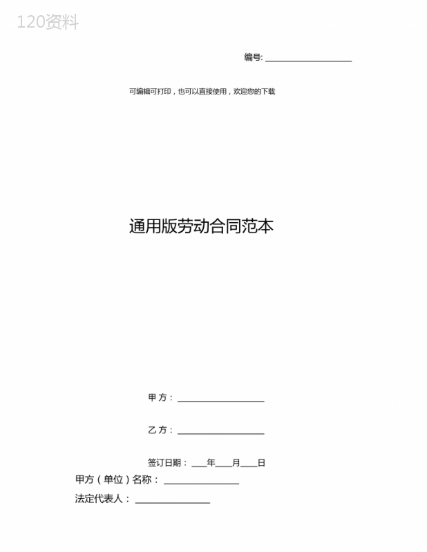 通用版劳动合同范本