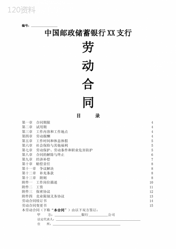 邮政储蓄银行支行劳动合同