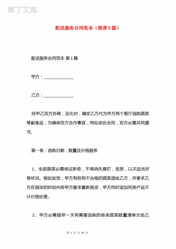 配送服务合同范本(推荐5篇)