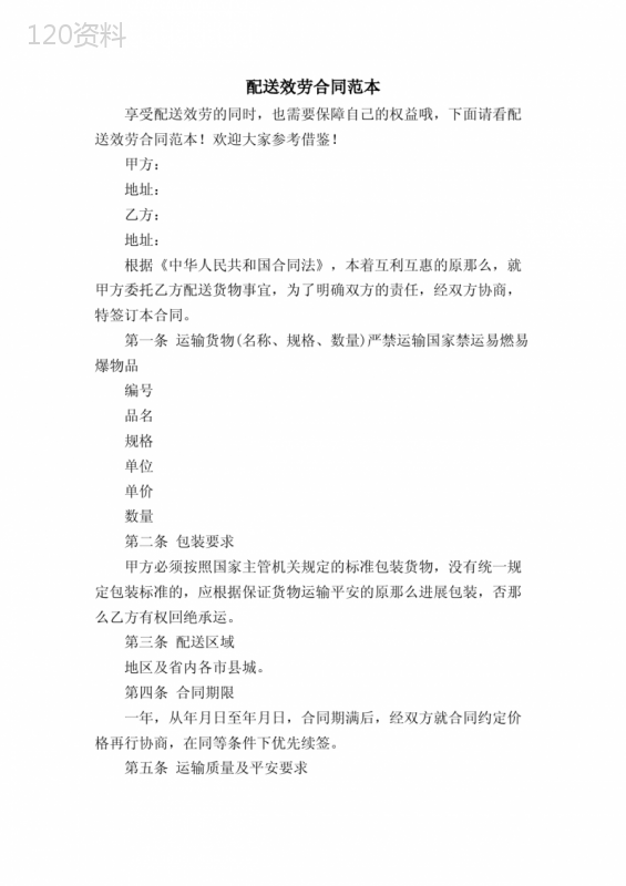 配送服务合同范本