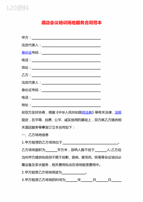 酒店会议培训场地服务合同范本