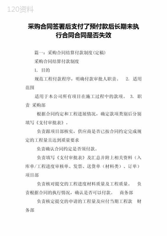 采购合同签署后支付了预付款后长期未执行合同合同是否失效