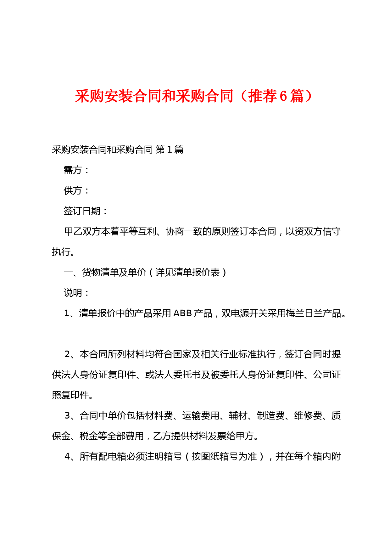 采购安装合同和采购合同(推荐6篇)