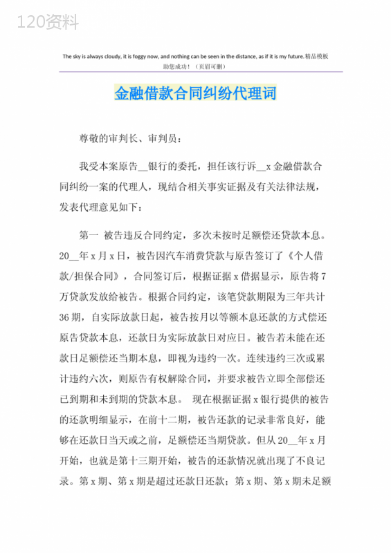 金融借款合同纠纷代理词