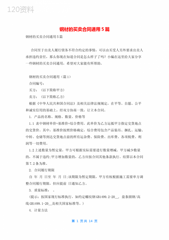 钢材的买卖合同通用5篇