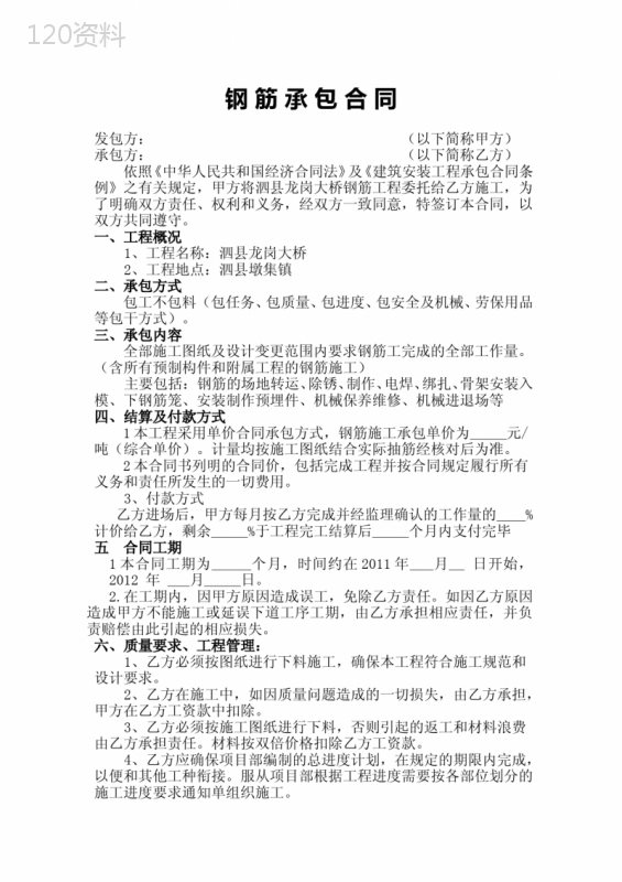 钢筋单项承包合同