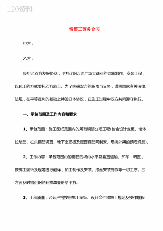 钢筋工劳务合同(5篇)