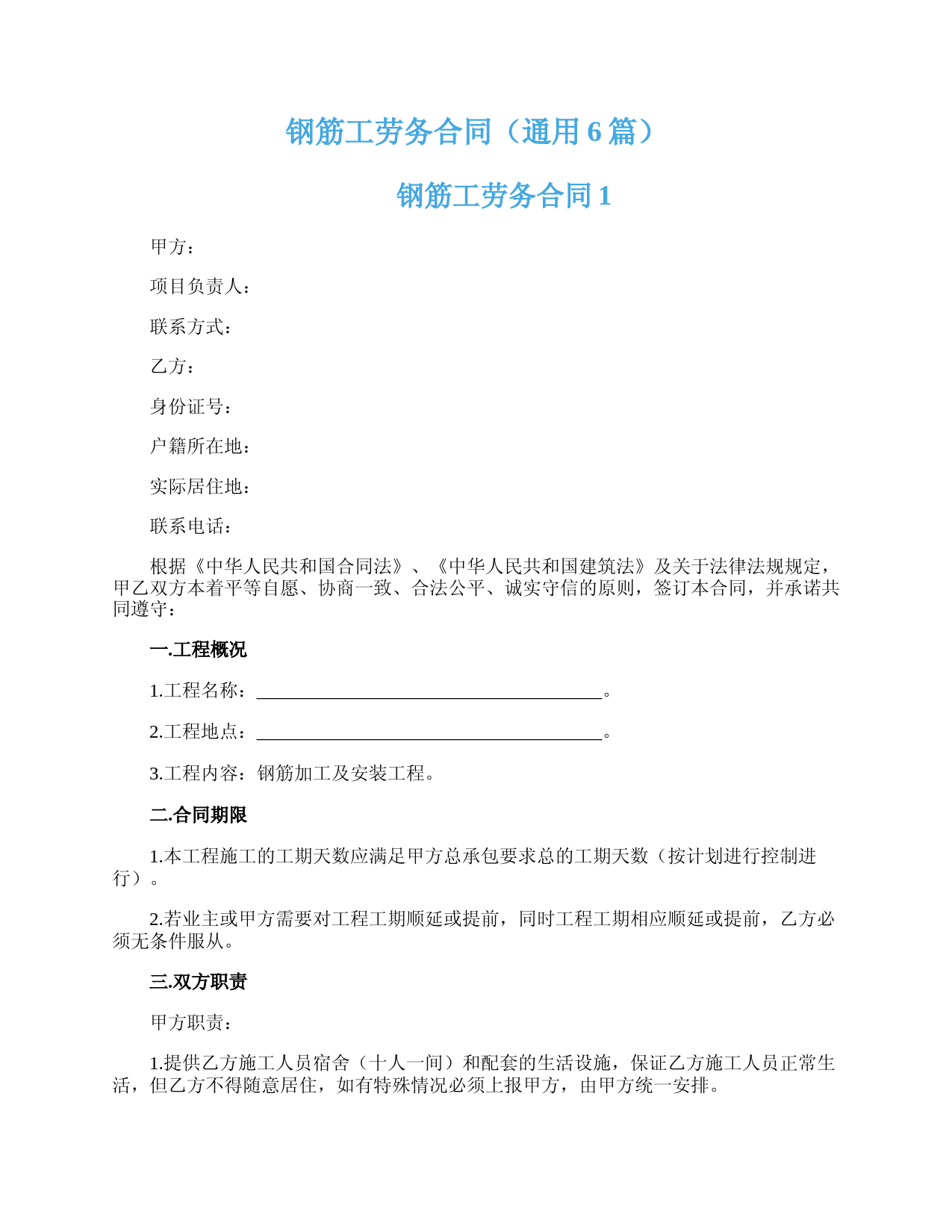钢筋工劳务合同（通用6篇）