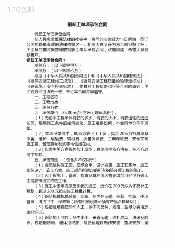钢筋工单项承包合同