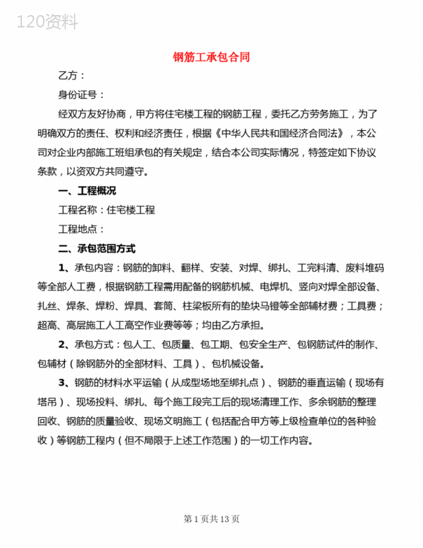钢筋工承包合同(3篇)