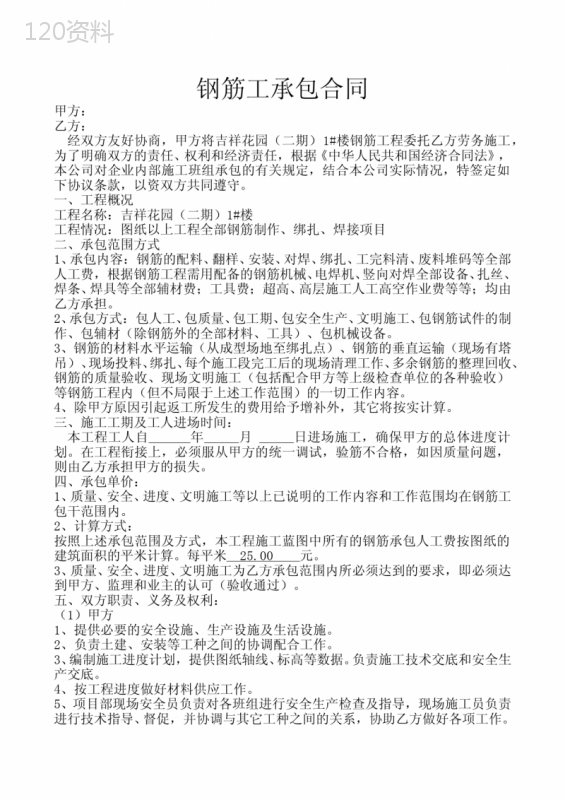 钢筋工承包合同
