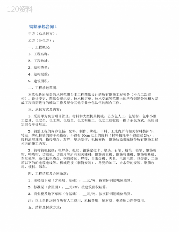 钢筋承包合同