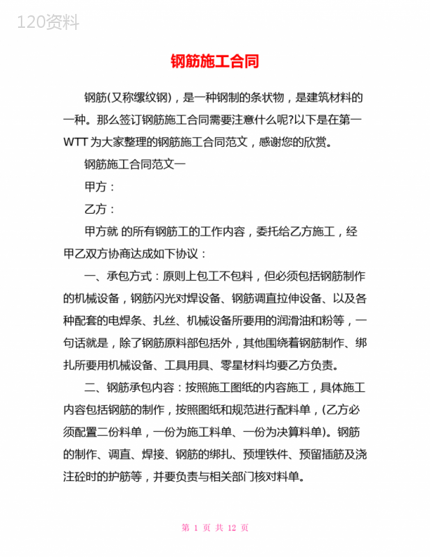 钢筋施工合同