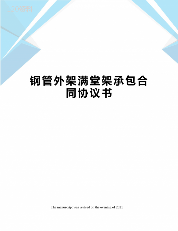 钢管外架满堂架承包合同协议书