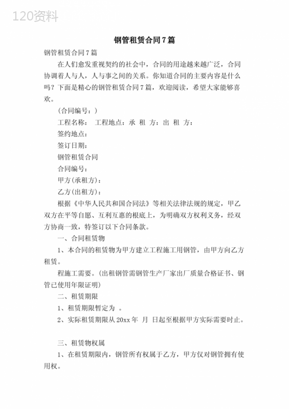 钢管租赁合同7篇