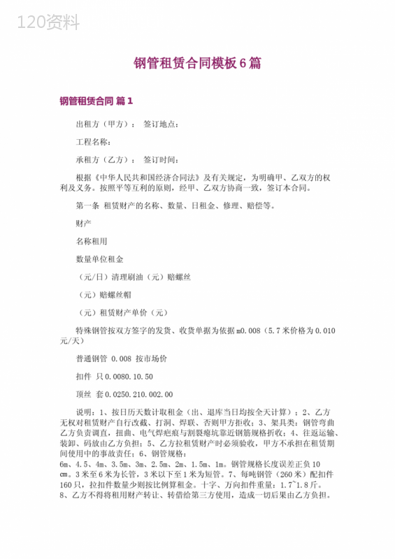 钢管租赁合同模板6篇