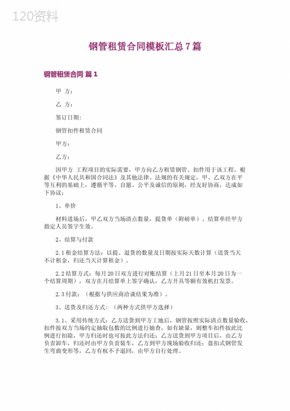 钢管租赁合同模板汇总7篇