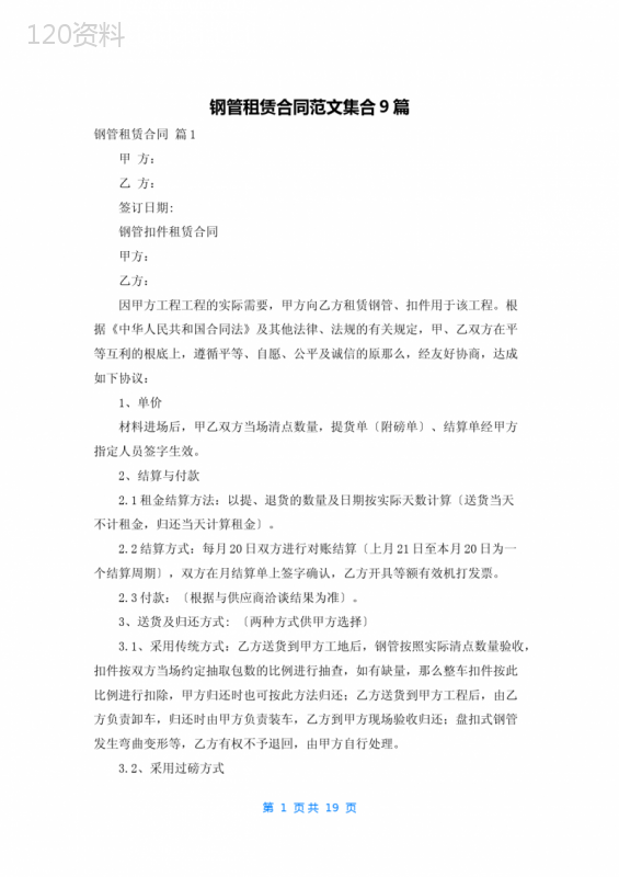 钢管租赁合同范文集合9篇